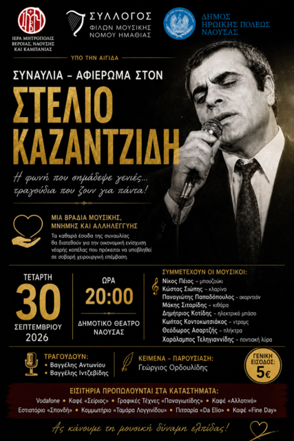 Συναυλία – Αφιέρωμα στον Στέλιο Καζαντζίδη. Μια βραδιά μουσικής, μνήμης και αλληλεγγύης