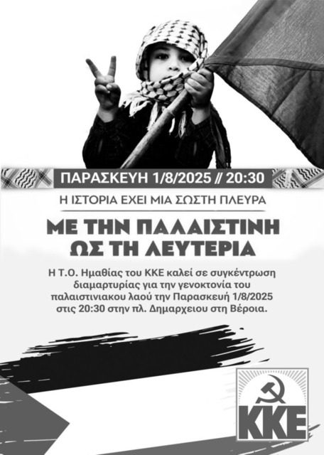 ΚΚΕ Ημαθίας: Συγκέντρωση διαμαρτυρίας στη Βέροια για την γενοκτονία του παλαιστινιακού λαού