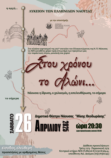 'ΣΤΟΥ ΧΡΟΝΟΥ ΤΟ ΑΛΩΝΙ'. ΝΑΟΥΣΑ: Η ΙΔΡΥΣΗ –  Ο ΧΑΛΑΣΜΟΣ - Η ΑΠΕΛΕΥΘΕΡΩΣΗ - ΤΟ ΣΗΜΕΡΑ