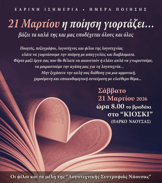 Η Λογοτεχνική Συντροφιά Νάουσας τιμά την ποίηση