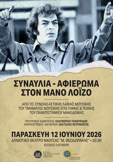 Μουσική συναυλία – αφιέρωμα  στον συνθέτη Μάνο Λοΐζο