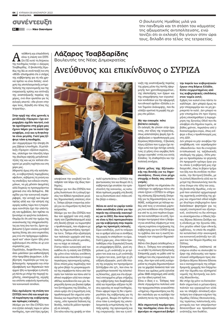 ΣΥΝΕΝΤΕΥΞΗ ΒΟΥΛΕΥΤΗ ΗΜΑΘΙΑΣ ΝΔ κ. ΛΑΖΑΡΟΥ ΤΣΑΒΔΑΡΙΔΗ ΣΤΗ