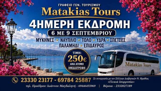 4ήμερη εκδρομή διοργανώνειη 'Γλυκιά Ισορροπία''σε συνεργασία με το  MATAKIAS TOURS 