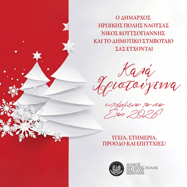 Χριστουγεννιάτικο Μήνυμα Δημάρχου Δήμου Ηρωικής Πόλεως Νάουσας