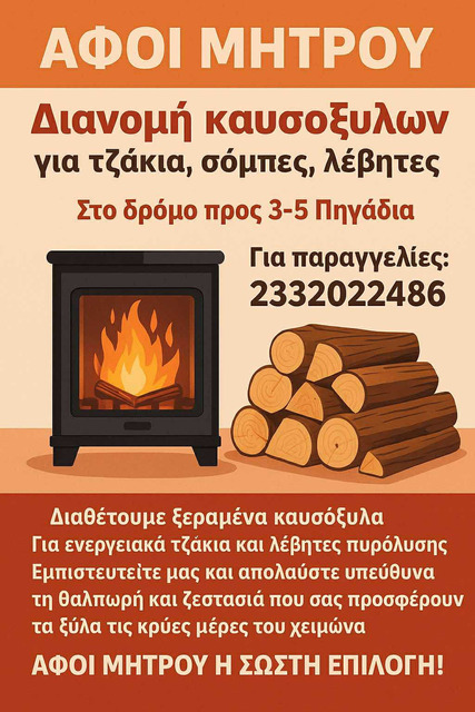 Αφοι ΜΗΤΡΟΥ η σωστή επιλογή: Διανομή καυσόξυλων για τζάκια, σόμπες, λέβητες