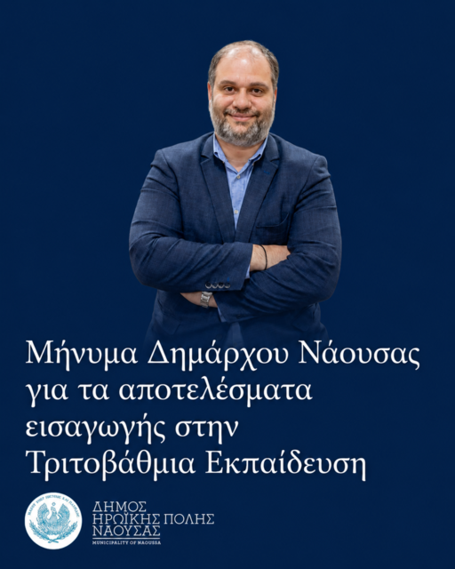 Μήνυμα Δημάρχου Ηρωικής Πόλεως Νάουσας Νίκου Κουτσογιάννη για τα αποτελέσματα εισαγωγής στην Τριτοβάθμια Εκπαίδευση