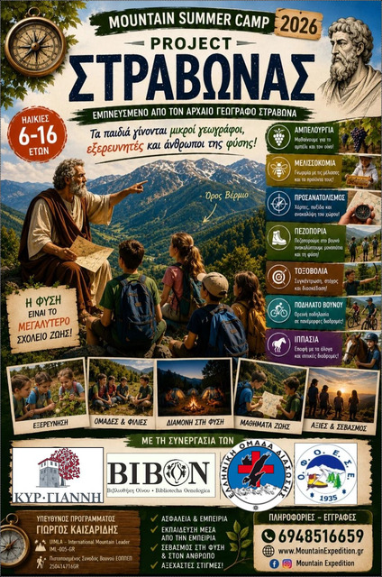 MOUNTAIN SUMMER CAMP 2026 – PROJECT 'ΣΤΡΑΒΩΝΑΣ'