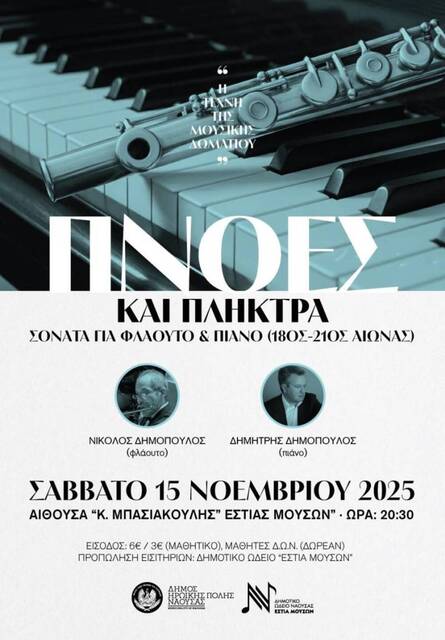 ' Πνοές και πλήκτρα'  – Συναυλία μουσικής δωματίου στο Δημοτικό Ωδείο Νάουσας 
