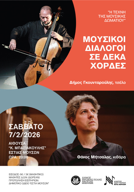 Η Τέχνη της Μουσικής Δωματίου.  'Μουσικοί διάλογοι σε δέκα χορδές'