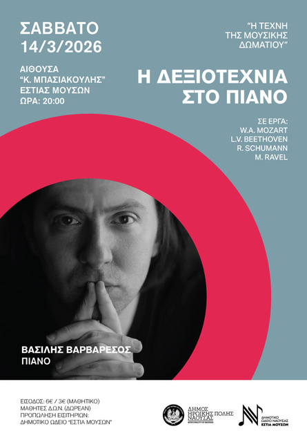 Η Τέχνη της Μουσικής Δωματίου. 'Η Δεξιοτεχνία στο Πιάνο'