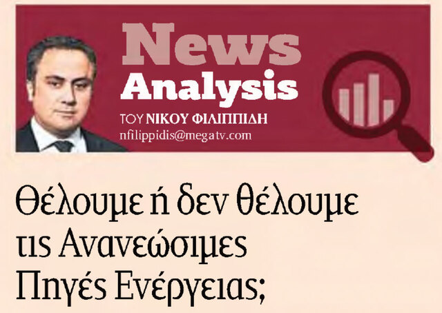 θέλουμε ή δεν θέλουμε τις Ανανεώσιμες Πηγές Ενέργειας;