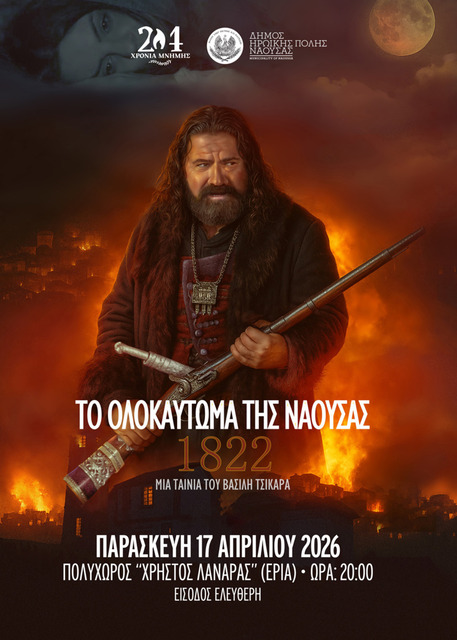 'Το Ολοκαύτωμα της Νάουσας'