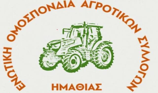 Ομοσπονδία Αγροτικών Συλλόγων Ημαθίας: Σύσκεψη για τα προβλήματα του αγροτικού κόσμου στις 26 Μαΐου 