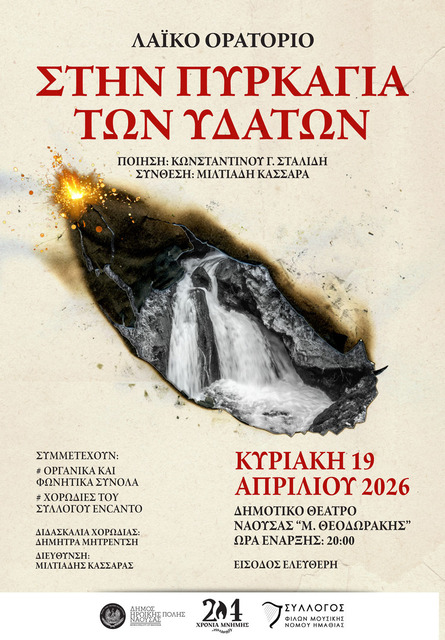  'Στην Πυρκαγιά των Υδάτων'