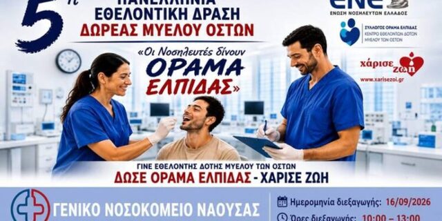 Εθελοντική δράση δωρεάς μυελού των οστών στο Νοσοκομείο Νάουσας 
