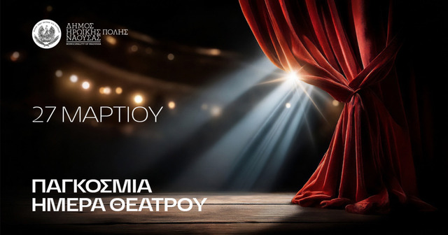 Mαραθώνιος προβολών θεατρικών  Παραστάσεων από το Δήμο μας