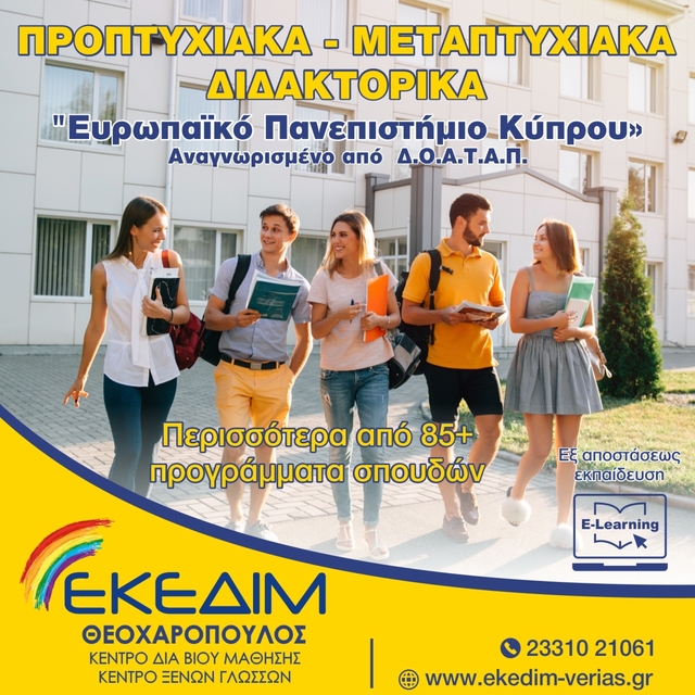 ΠΡΟΠΤΥΧΙΑΚΑ- ΜΕΤΑΠΤΥΧΙΑΚΑ-ΔΙΔΑΚΤΟΡΙΚΑ ΑΠΟ ΤΟ ΕΥΡΩΠΑΪΚΟ ΠΑΝΕΠΙΣΤΗΜΙΟ ΚΥΠΡΟΥ ΕΚΕΔΙΜ ΒΕΡΟΙΑΣ