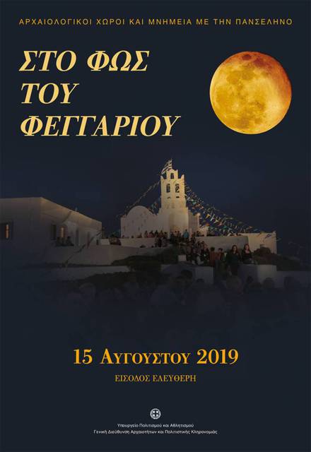 Εκδηλώσεις για την πανσέληνο του Αυγούστου στους αρχαιολογικούς χώρους και μουσεία της Ημαθίας