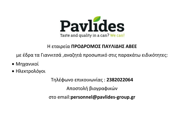 Η εταιρεία ΠΡΟΔΡΟΜΟΣ ΠΑΥΛΙΔΗΣ ΑΒΕΕ αναζητά Μηχανικούς Ηλεκτρολόγους