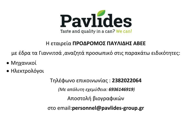 Η ΕΤΑΙΡΙΑ ΠΡΟΔΡΟΜΟΣ ΠΑΥΛΙΔΗΣ ΑΒΕΕ ΑΝΑΖΗΤΑ ΜΗΧΑΝΙΚΟΥΣ ΚΑΙ ΗΛΕΚΤΡΟΛΟΓΟΥΣ