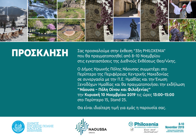  Εκδήλωση του Δήμου Νάουσας στην 35η Διεθνή Έκθεση Τουρισμού Philoxenia 'Νάουσα – Πόλη Οίνου και Φιλοξενίας'  