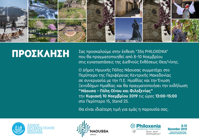 Εκδήλωση του Δήμου Νάουσας στην 35η Διεθνή Έκθεση Τουρισμού Philoxenia 'Νάουσα – Πόλη Οίνου και Φιλοξενίας'