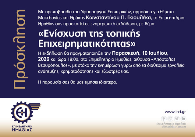 Πρόσκληση σε ενημερωτική εκδήλωση για την ενίσχυση της τοπικής επιχειρηματικότητας