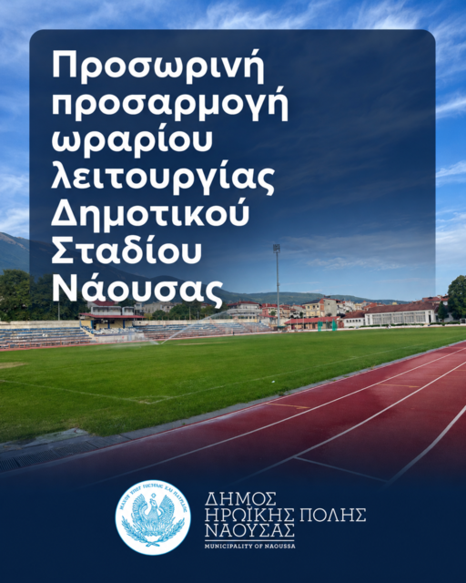 Προσωρινή προσαρμογή ωραρίου λειτουργίας Δημοτικού Σταδίου Νάουσας