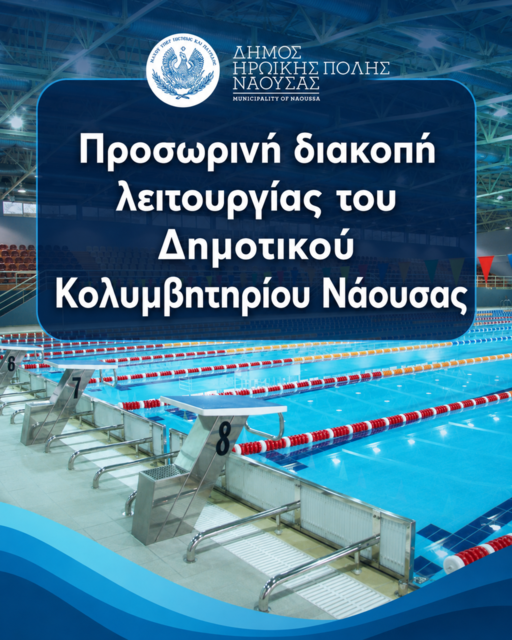 Προσωρινή διακοπή λειτουργίας του Δημοτικού Κολυμβητηρίου Νάουσας