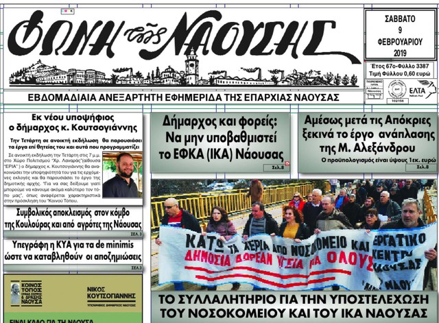 ΤΟ ΣΥΛΛΑΛΗΤΗΡΙΟ ΓΙΑ ΤΗΝ ΥΠΟΣΤΕΛΕΧΩΣΗ ΤΟΥ ΝΟΣΟΚΟΜΕΙΟΥ ΚΑΙ ΤΟΥ ΙΚΑ ΝΑΟΥΣΑΣ