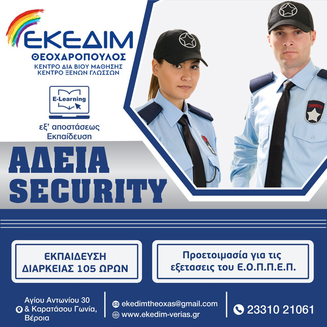 ΘΕΛΕΙΣ ΝΑ ΑΠΟΚΤΗΣΕΙΣ ΑΔΕΙΑ SECURITY;