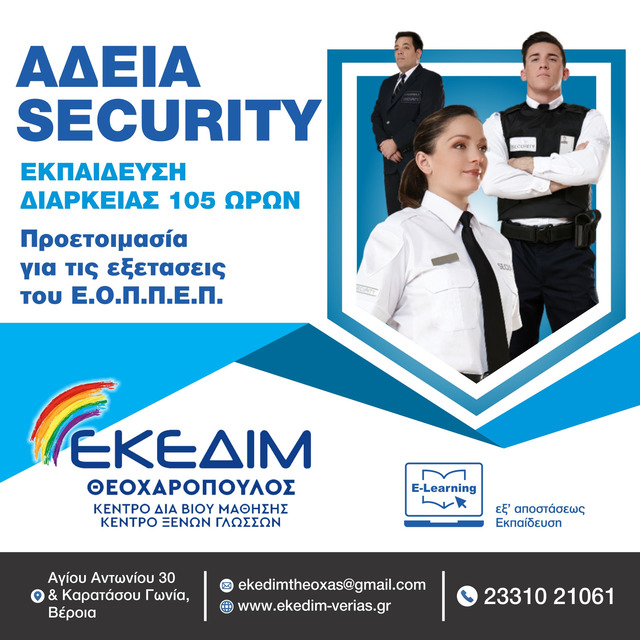 ΘΕΛΕΙΣ ΝΑ ΑΠΟΚΤΗΣΕΙΣ ΑΔΕΙΑ SECURITY;