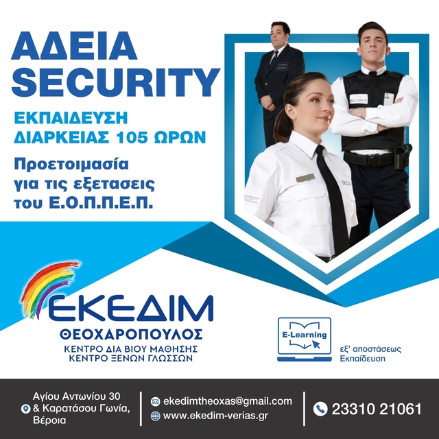 ΘΕΛΕΙΣ ΝΑ ΑΠΟΚΤΗΣΕΙΣ ΑΔΕΙΑ SECURITY;