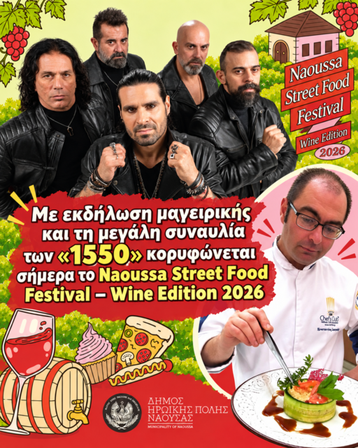 Με εκδήλωση μαγειρικής και τη μεγάλη συναυλία των '1550' κορυφώνεται σήμερα το «Naoussa Street Food Festival – Wine Edition 2026»