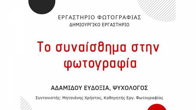 Βιωματικό εργαστήριο στη Νάουσα- 'Το συναίσθημα στην φωτογραφία'