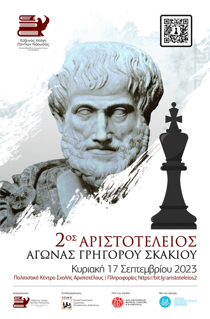 2ος Αριστοτέλειος Αγώνας Σκακιού