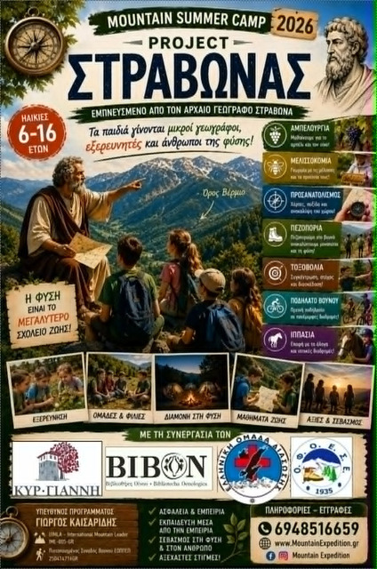 MOUNTAIN SUMMER CAMP 2026 – PROJECT 'ΣΤΡΑΒΩΝΑΣ'