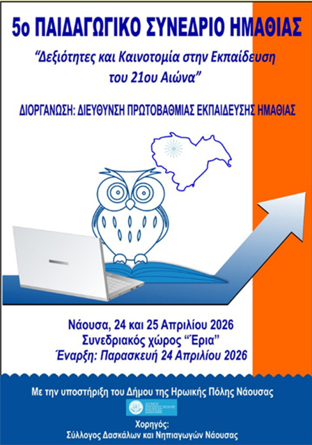 Πανελλήνιο Παιδαγωγικό Συνέδριο στη Νάουσα για την καινοτομία στην εκπ/ση