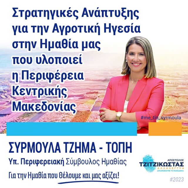Βίντεο: Στις 8 Οκτωβρίου ψηφίζουμε Τζημα-Τοπη Συρμουλα! Εμπιστευτείτε με!