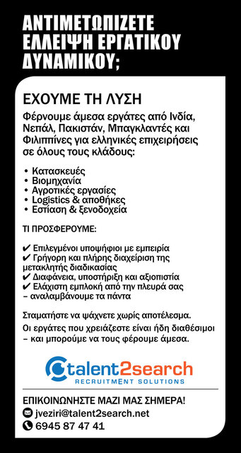ΑΝΤΙΜΕΤΩΠΙΖΕΤΕ ΕΛΛΕΙΨΗ ΕΡΓΑΤΙΚΟΎ ΔΥΝΑΜΙΚΟΥ; ΕΧΟΥΜΕ ΤΗ ΛΥΣΗ! 