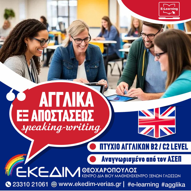 ΤΜΗΜΑ ΕΞ ΑΠΟΣΤΑΣΕΩΣ ΑΓΓΛΙΚΩΝ ΜΕ ΠΙΣΤΟΠΟΙΗΣΗ ΑΝΑΓΝΩΡΙΣΜΕΝΗ ΑΠΟ ΤΟΝ ΑΣΕΠ