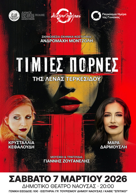 'Τίμιες Πόρνες΄ της Λένας Τερκεσίδου  στο Δημοτικό Θέατρο Νάουσας