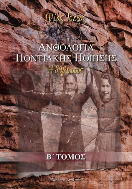 Ο β' τόμος της δίγλωσσης Ανθολογίας Ποντιακής Ποίησης του Ηλία Τσέχου θα παρουσιάστε στον Κοπανό από τη 'Μίεζα