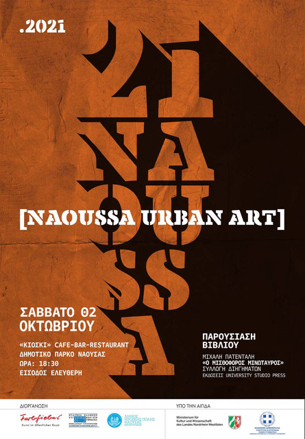 Παρουσίαση βιβλίου Μ.Πατένταλη στο πλαίσιο  του “Naoussa Urban Art Festival 2021”