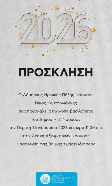 Η βασιλόπιτα του Δήμου Νάουσας