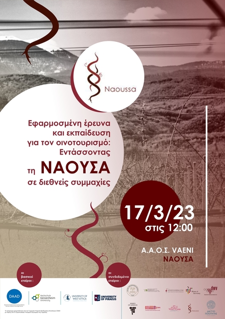 'Εφαρμοσμένη ερεύνα και εκπαίδευση για τον οινοτουρισμό: Εντάσσοντας τη Νάουσα σε διεθνείς συμμαχίες'