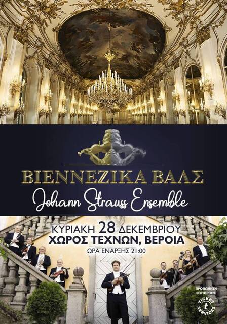 Βιεννέζικα βαλς  από την Ορχήστρα Johann Strauss Ensemble, στο Χώρο Τεχνών Βέροιας 