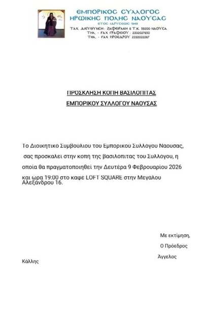 Εμπορικός Σύλλογος  Nάουσας:Πρόσκληση στην κοπή βασιλόπιτας