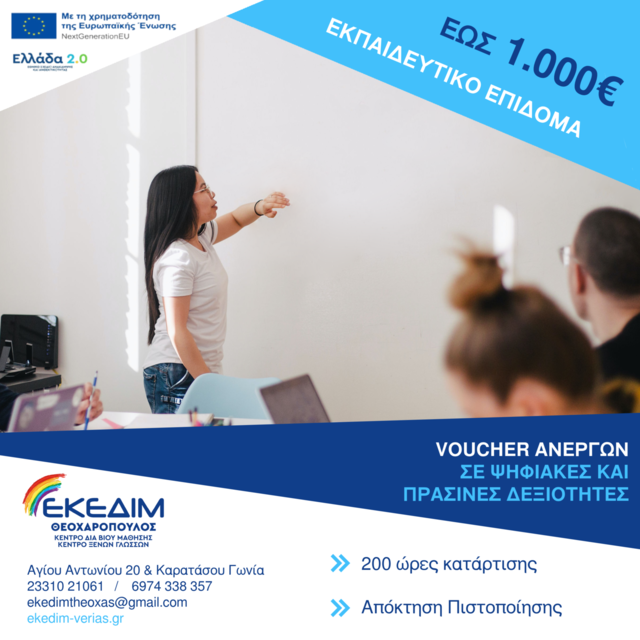 ΝΕΟ ΠΡΟΓΡΑΜΜΑ ΚΑΤΑΡΤΙΣΗΣ ΑΝΕΡΓΩΝ ΜΕ ΕΠΙΔΟΜΑ 1.000€