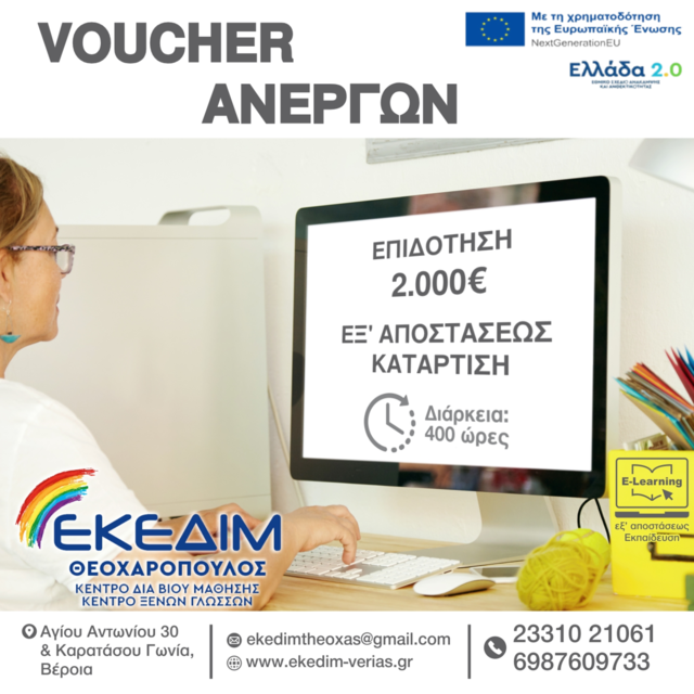ΝΕΟ ΠΡΟΓΡΑΜΜΑ ΚΑΤΑΡΤΙΣΗΣ ΑΝΕΡΓΩΝ ΜΕ ΕΠΙΔΟΤΗΣΗ 2000€